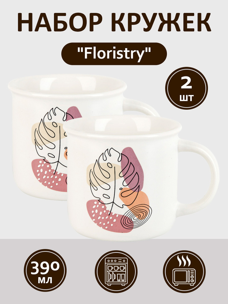 Набор из 2 шт кружка "Floristry" v=390 мл (индивидуальная упаковка)
